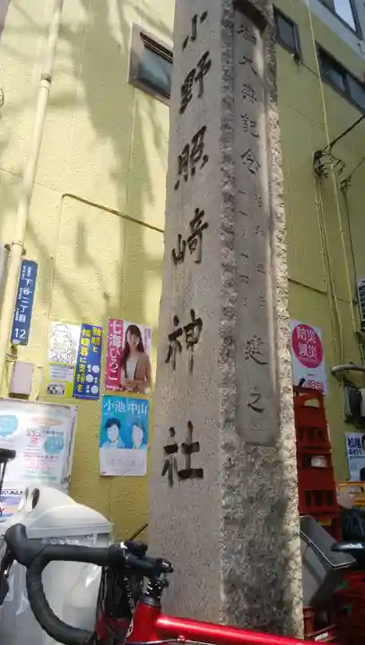 小野照崎神社のその他建物