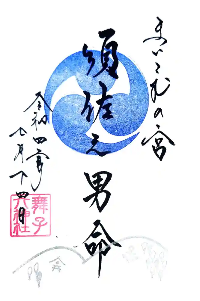 舞子六神社／まいこむの宮の御朱印