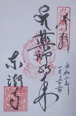 東漸寺の御朱印