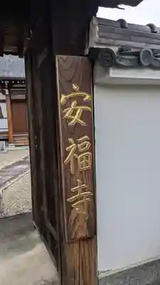 安福寺(京都府)