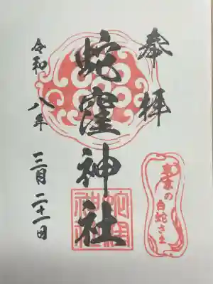 蛇窪神社の御朱印