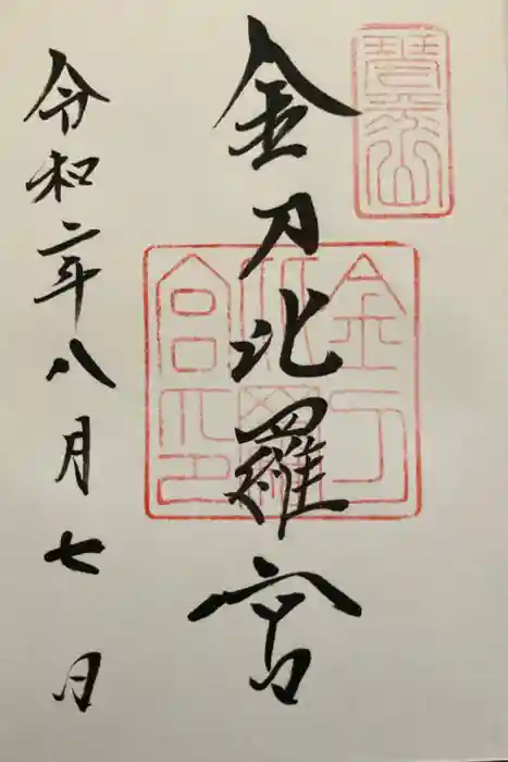 金刀比羅宮の御朱印