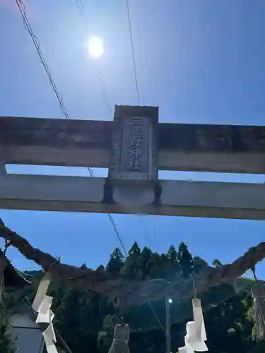 三熊野神社のその他建物