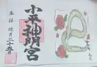 小平神明宮の御朱印