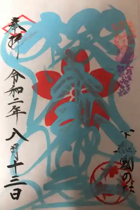 櫻木神社の御朱印