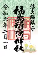 福島稲荷神社の御朱印