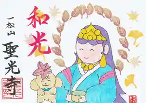 聖光寺の御朱印 2025年11月01日(土)〜(2025年10月24日(金) 15時54分50秒投稿)