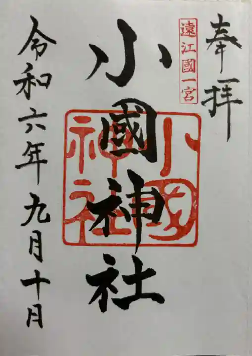 小國神社の御朱印