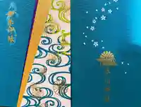 湊川神社の御朱印