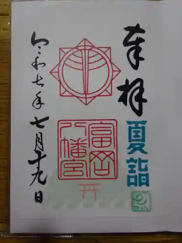 富岡八幡宮の御朱印
