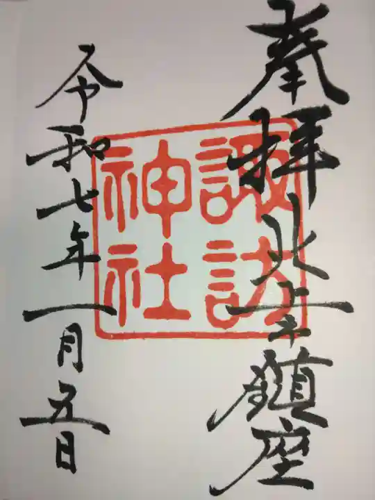天照御祖神社の御朱印