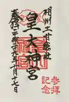 伊勢山皇大神宮の御朱印