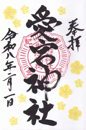 愛宕神社の御朱印