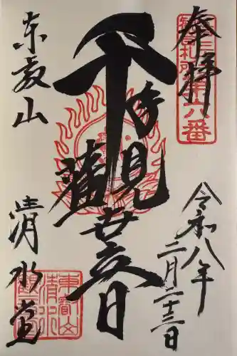 清水観音堂の御朱印