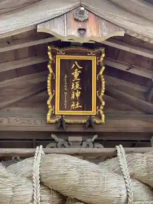 八重垣神社のその他建物
