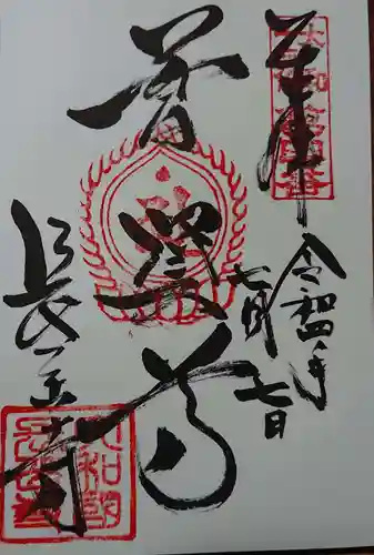 長岳寺の御朱印