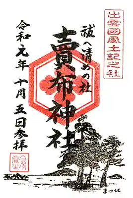 賣布神社の御朱印