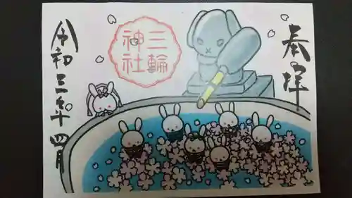 三輪神社の御朱印