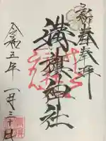 溝旗神社(肇國神社)の御朱印