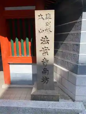 法案寺南坊(大阪府)