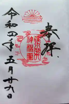 建水分神社の御朱印