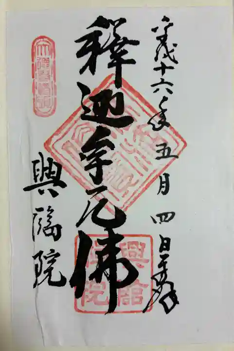興臨院の御朱印