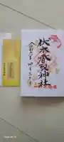 伏木香取神社の御朱印