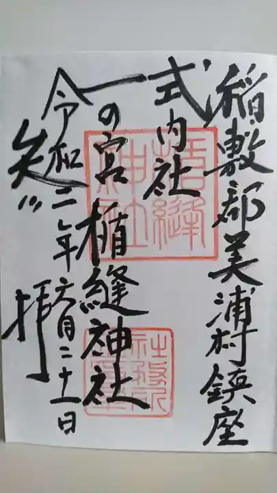 楯縫神社の御朱印