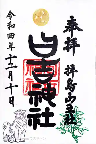 日吉神社の御朱印