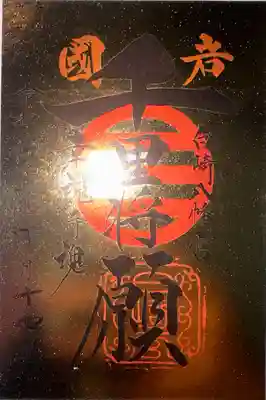 白崎八幡宮(山口県)