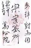 万松院(長崎県)