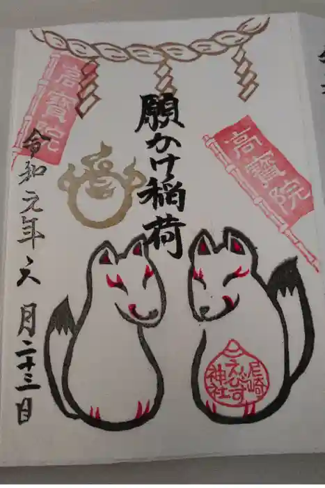 尼崎えびす神社の御朱印