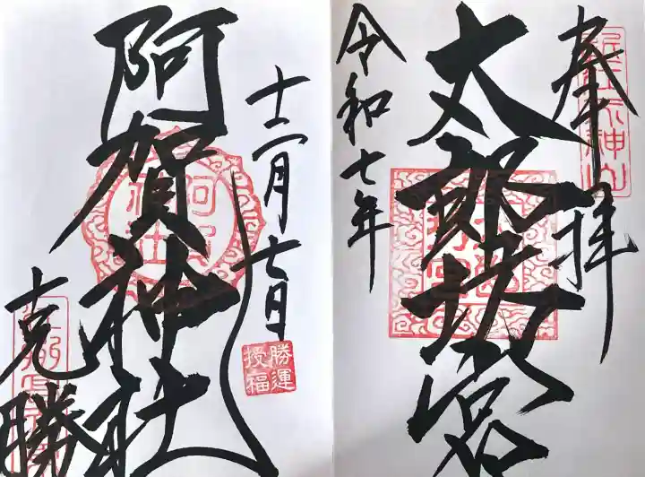 阿賀神社(滋賀県)