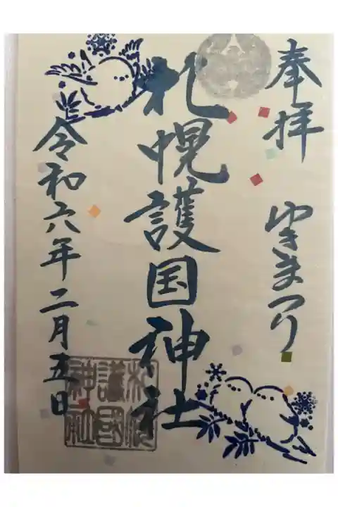 雪まつり期間限定のシマエナガ雪まつり御朱印です。