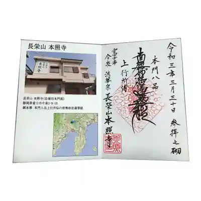 本照寺の御朱印