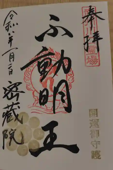 密藏院の御朱印
