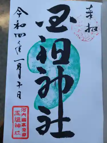 玉祖神社の御朱印