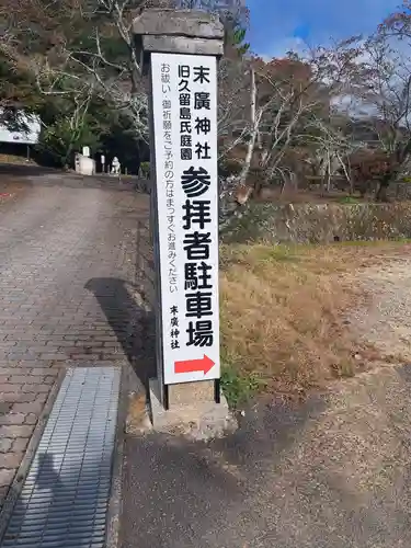 末廣神社のその他建物
