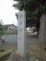 諏訪神社のその他建物