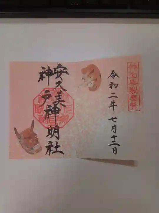 安久美神戸神明社の御朱印