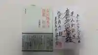 妙本寺の御朱印