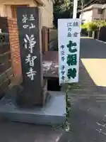 浄智寺のその他建物