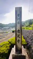 意足寺(福井県)