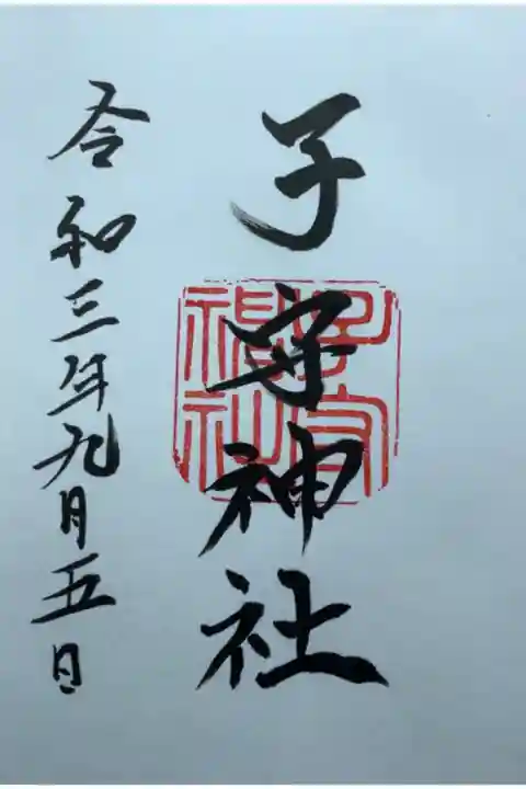 普段は御朱印授けていらっしゃらないのかな?
でも、宮司さん描いていただけました、ありがとうございます。
初穂料は寸志です。