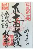 杉本寺の御朱印