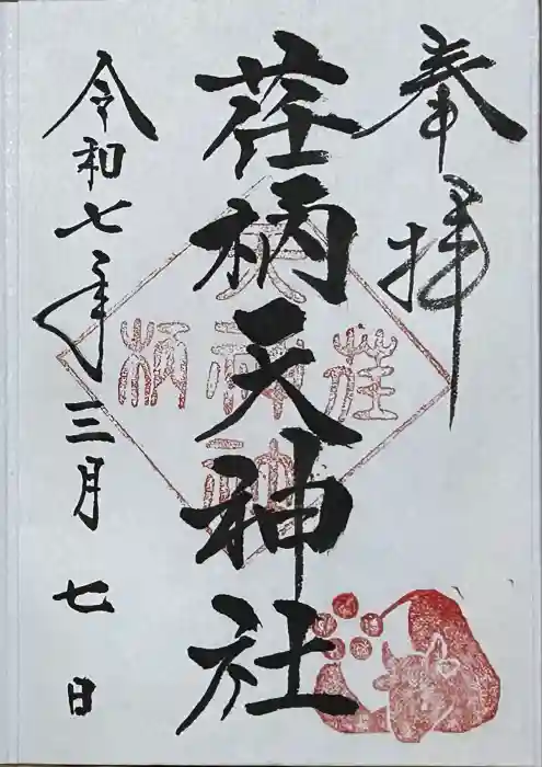 荏柄天神社の御朱印