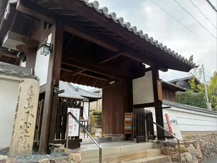 不空院(奈良県)