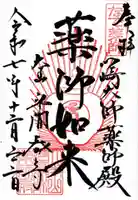 川崎大師薬師殿の御朱印