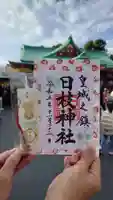 日枝神社(東京都)