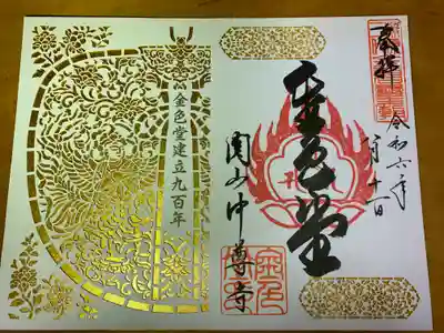中尊寺の御朱印